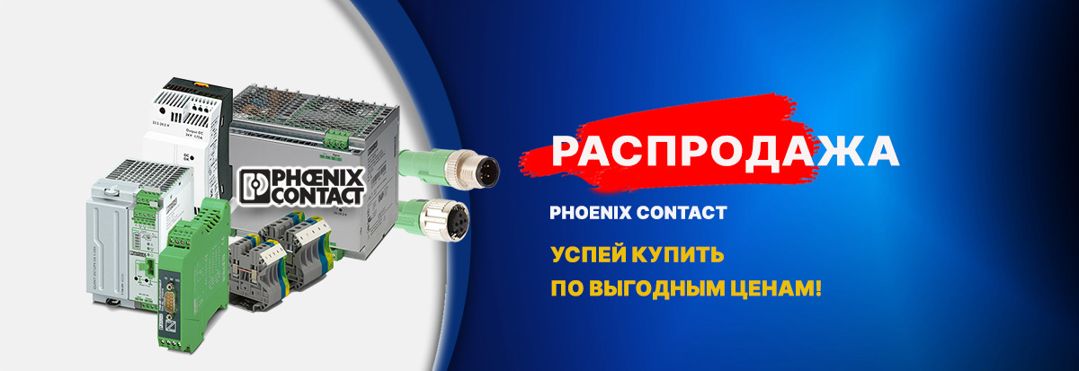 Летняя распродажа продукции Phoenix Contact